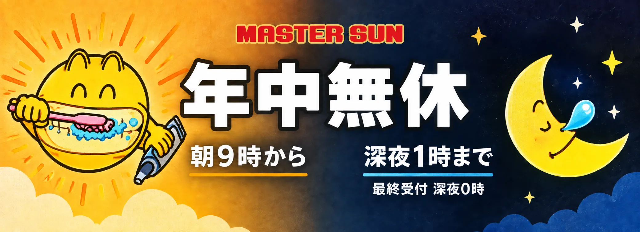 年中無休：朝9時から深夜1時まで（最終受付 深夜0時）